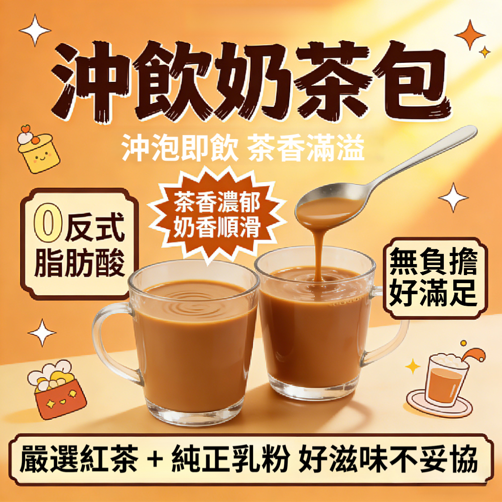 【🔥無糖控必喝 用喝的順口奶茶包】🥤奶茶 冷熱雙飲 經典紅玉 奶香順滑 反式脂肪酸無負擔 沖泡奶茶包 居家手搖下午茶首選