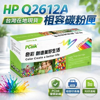 Q2612A 相容碳粉匣 12A 適用 HP LaserJet 1010 / 1018 / 3050 / M1319f