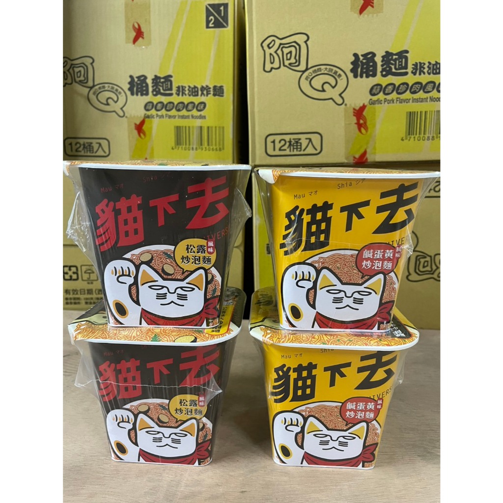 ~省錢一哥~上友 貓下去 松露風味炒泡麵 鹹蛋黃風味炒泡麵 乾麵 即食麵 台北知名餐酒店貓下去聯名泡麵 二倍鹹蛋黃