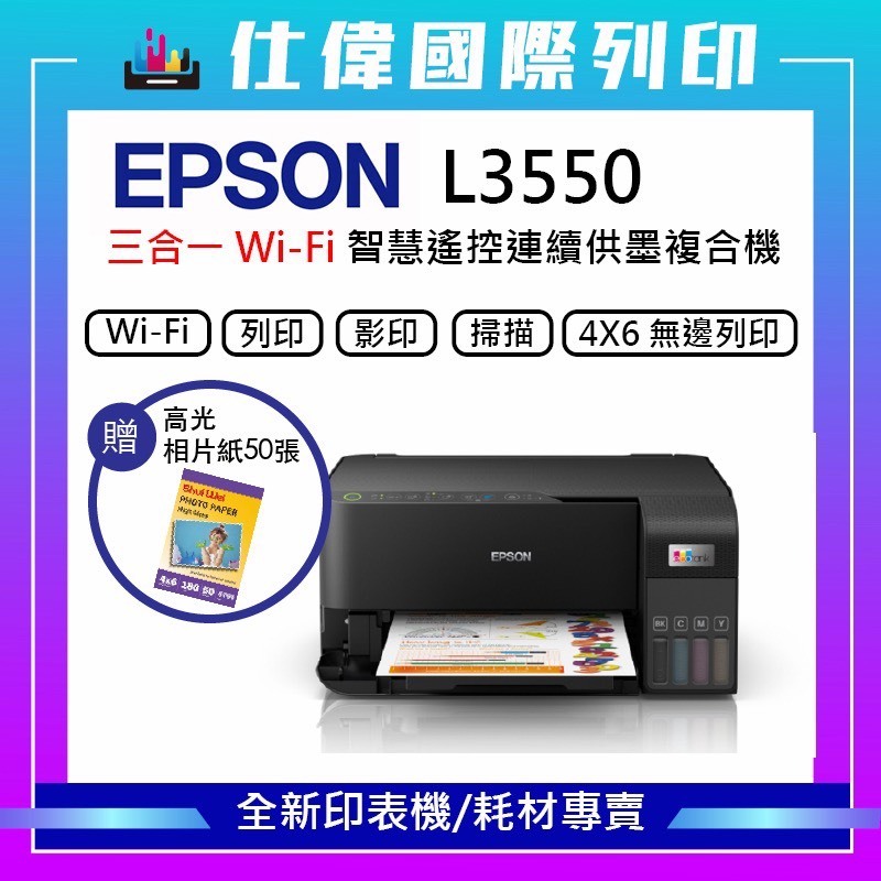 【限購最高折150元 加購墨水贈相片紙】 EPSON L3550 L3556 全新原廠公司貨 三合一Wi-Fi印表機