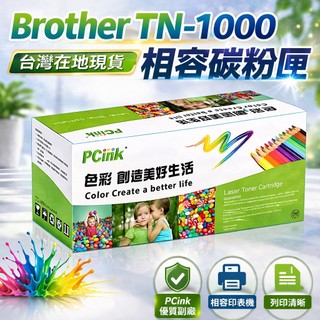 TN-1000黑色相容碳粉匣Brother HL-1110 /HL-1210W /DCP-1510 /DCP-1610W