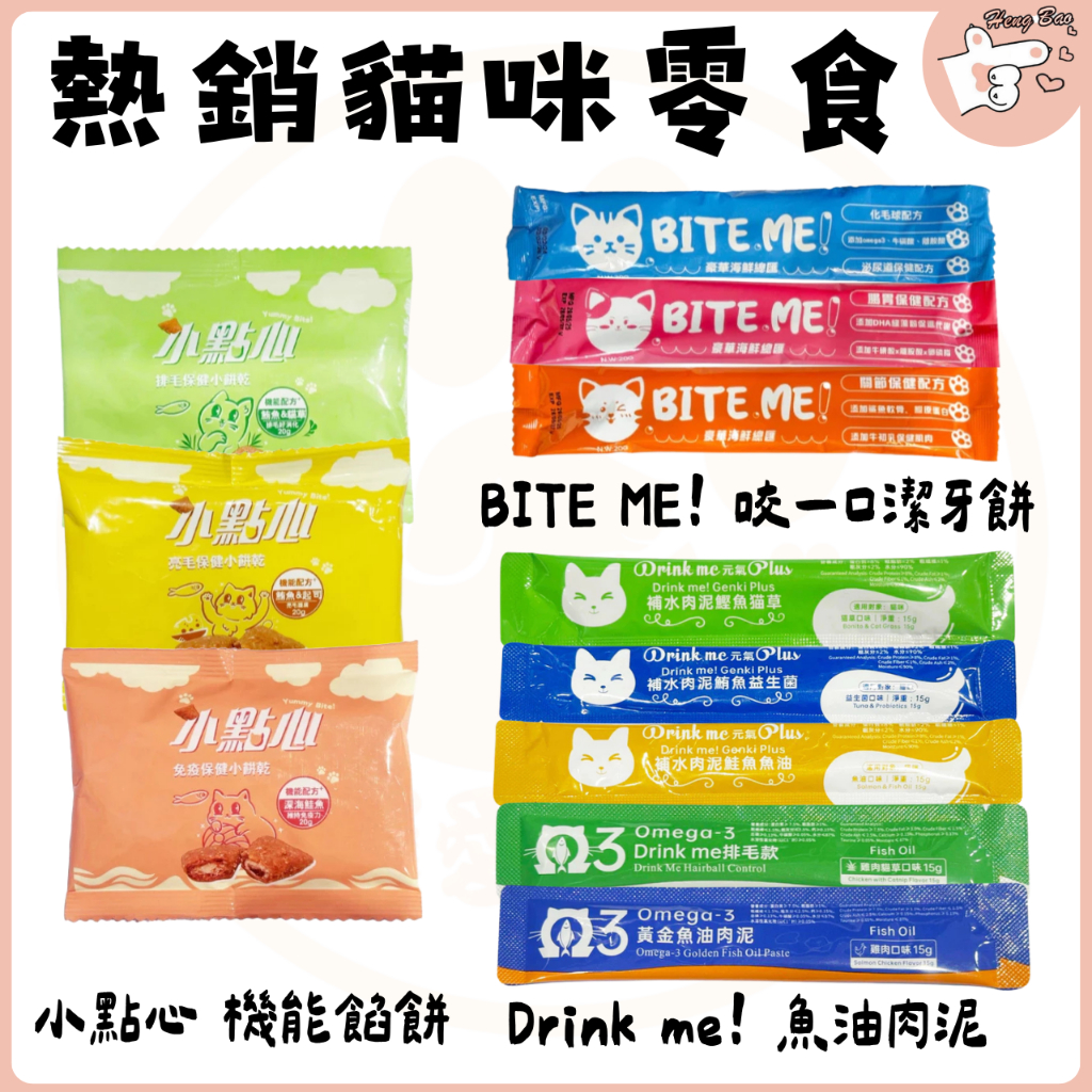 🐶亨寶🐱 BITE ME 咬一口 潔牙餅 機能貓咪餡餅 小點心 Drink me 魚油肉泥 補水肉泥 貓零食 餡餅