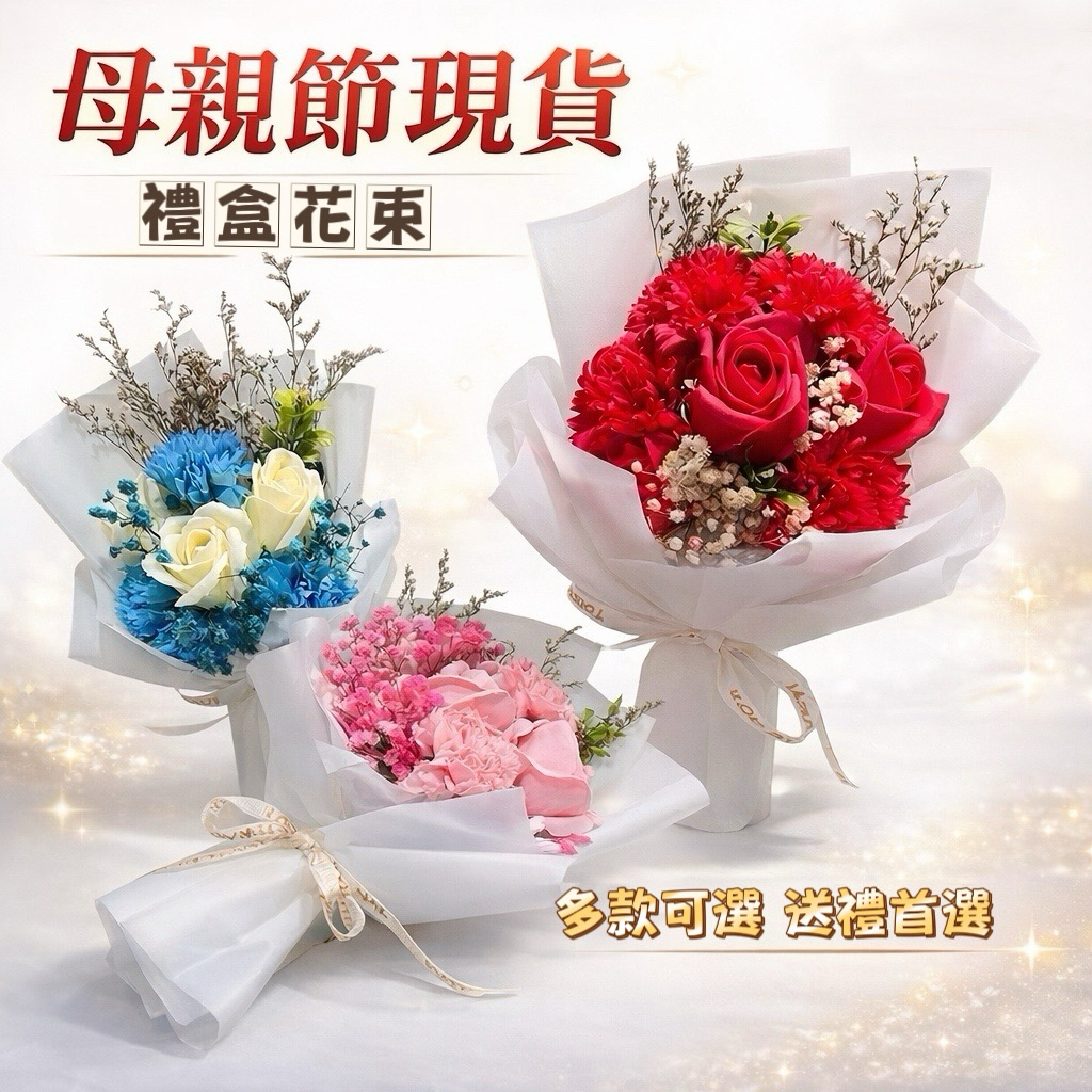 【奇趣生活】現貨 母親節禮物 康乃馨花束 香皂花禮盒 畢業花束 告白生日禮物 康乃馨 母親節花束 手作花束 永生花風格