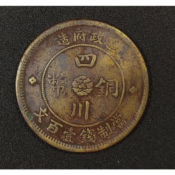 民國二年四川軍政府造壹百文的價格推薦- 2026年9月| 比價比個夠BigGo