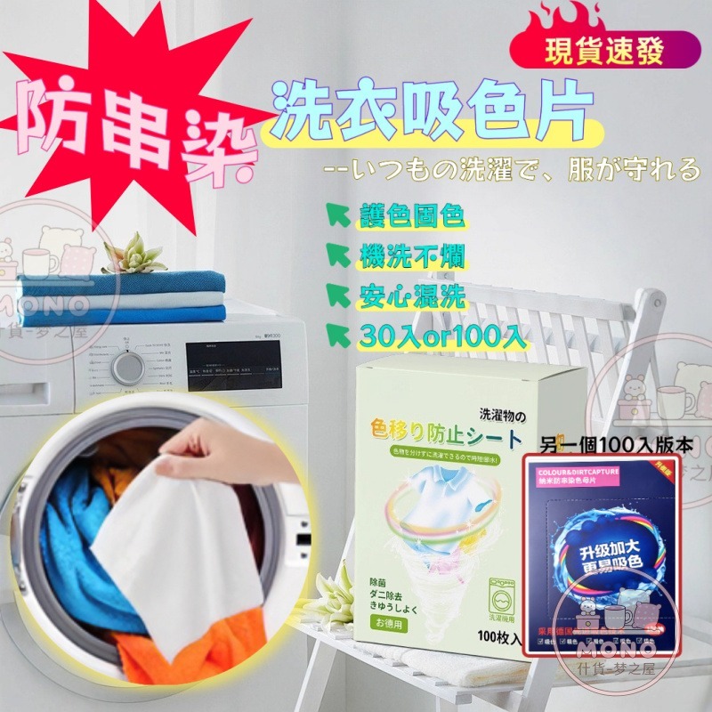 【🚚臺現貨🚚】買100贈100🎁 防染色 防染洗衣吸色片 洗衣機 吸色片 衣服吸色片 洗衣片 洗衣紙 吸色片