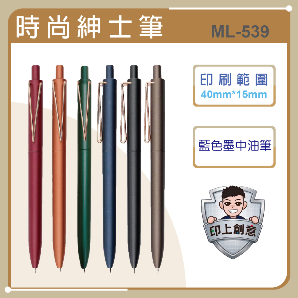 *時尚美學中油筆*客製LOGO廣告筆印刷｜企業贈品 文宣筆 原子筆｜活動選舉禮品 學校機關批發