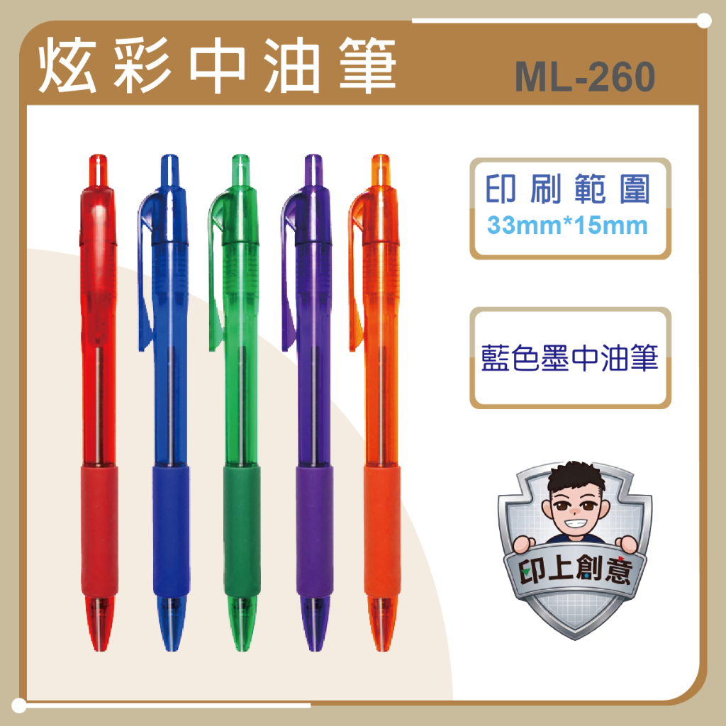 *炫彩中油筆*客製LOGO廣告筆印刷｜企業贈品 文宣筆 原子筆｜活動選舉禮品 學校機關批發