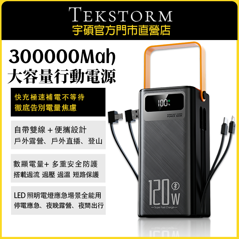 【新北現貨+免運】超大容量行動電源300000mah 行動電源快充 120W 戶外行動電源 自帶線手電筒 多設備同時充電