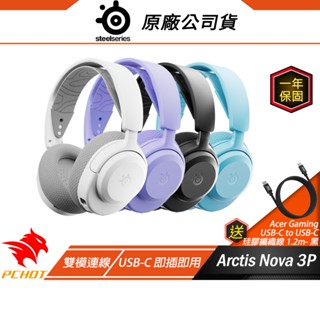 SteelSeries 賽睿 Arctis Nova 3P 3X 無線電競耳機 藍芽耳機 跨平臺相容 雙模 無線耳機