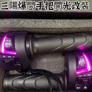💥爆品熱銷💥三陽發光組合開關 機車油門淨原 三代鬼火一代小龜王 控制通用手把 機車手把開關 機車改裝 機車開關