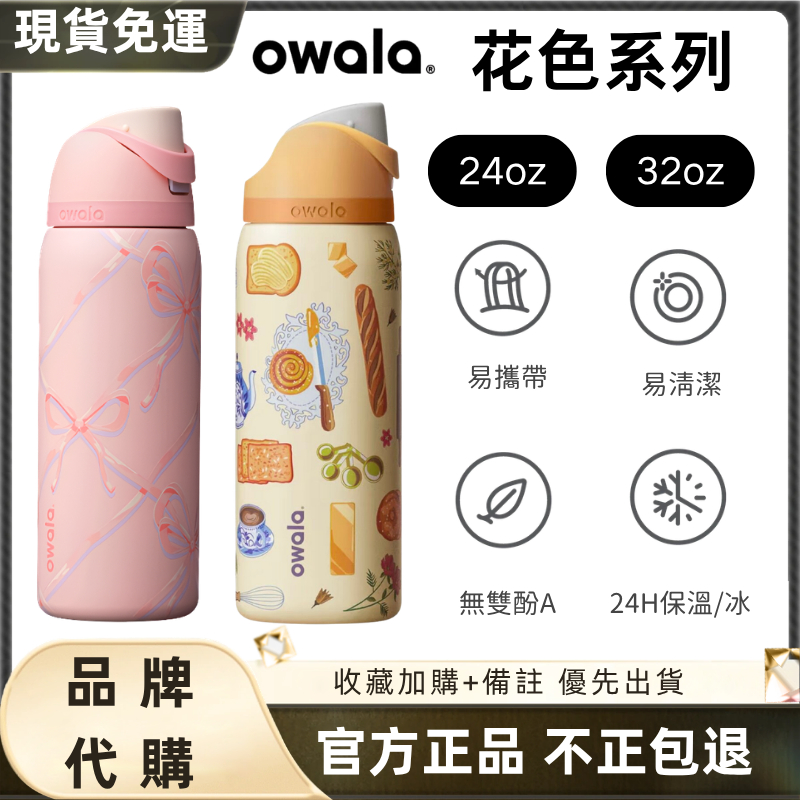 【官方旗艦店 隔日達】Owala FreeSip 花色系列 水壺 保溫瓶 雙飲  隨身杯不鏽鋼 杯車載杯 運動水壺