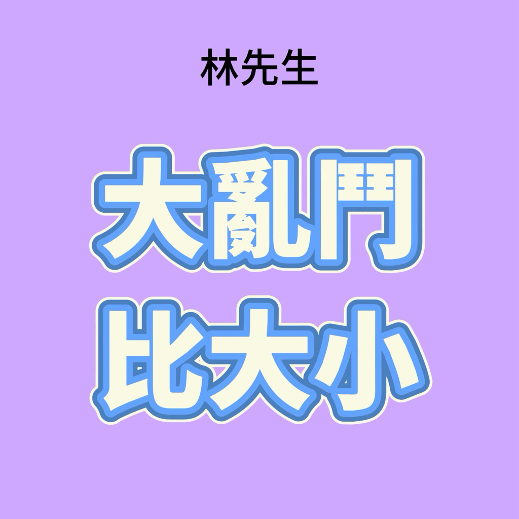 林先生精選【大亂鬥比大小】闆娘推薦超歐氣可愛公仔萌粒盲盒