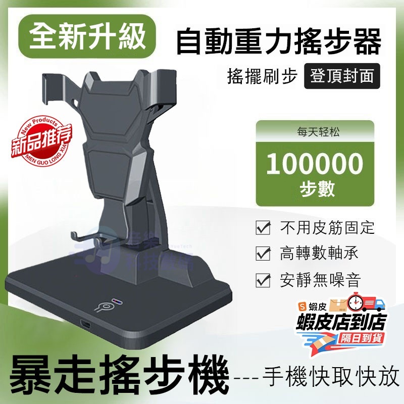 🔥新款下殺🔥自動搖步機 搖步器 可充電計步器 Walkr刷步機 寶可夢走路機 走路機 搖擺器 刷步神器 永動機 安靜無磁