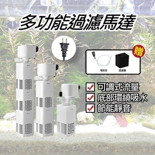 ⚙️曜力五金 品質保證⚙️多功能過濾馬達 沈水馬達 抽水馬達 底抽馬達 多功能馬達 水族馬達 沉水馬達 過濾 增氧