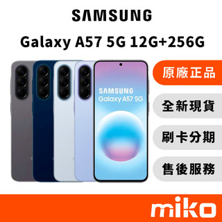 Samsung 三星 A57 12G+256G ｜⭐領券 享蝦幣回饋｜台灣原廠全新公司貨 快速出貨