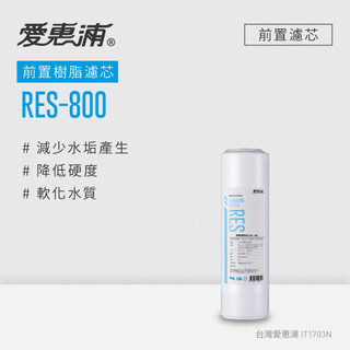 【99熱銷必搶】愛惠浦 EVERPURE RES-800樹脂濾心
