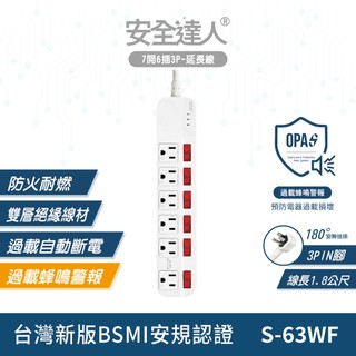 安全達人 S-63WF 七開六插3P 過載警報電源延長線 防火耐燃材質 獨立開關 扁平插頭 多插孔設計 台灣BSMI認證