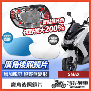 【翔好機車】SMAX 後照鏡片 廣角鏡片 後照鏡貼片 廣角後照鏡 後照鏡 廣角 機車後照鏡 機車後視鏡