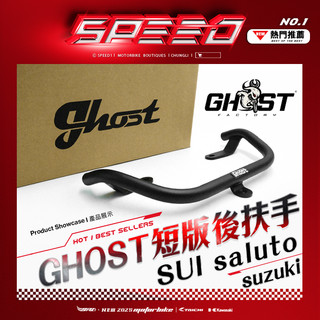 【🎁】▩ Ghost / 短版後扶手 ▩ Suzuki SUI、Suzuki Saluto 直上免修改，DIY簡單