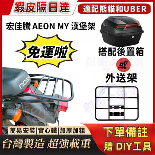 【附發票】宏佳騰 AEON MY / RETRO 附白鐵螺絲 加長版漢堡架 後架 後箱架 漢堡架 加粗16mm 實心鐵