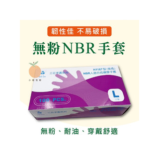 台灣現貨 NBR無粉手套100入/盒 台灣製造 三花H1167紫色手套 黑色手套 耐油 NBR手套 食品手套