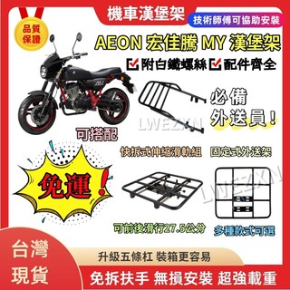 【當天出貨】AEON 宏佳騰 MY 漢堡架 專用後架 加粗加厚16mm實心鐵 平台外送架 外送員必備 置物箱置物架