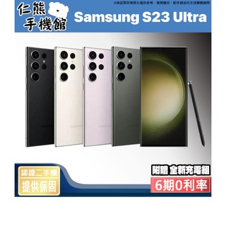 【仁熊精選】Samsung S23 Ultra 二手手機 5G手機 II 256G／512G ∥ 提供保固 現貨供應