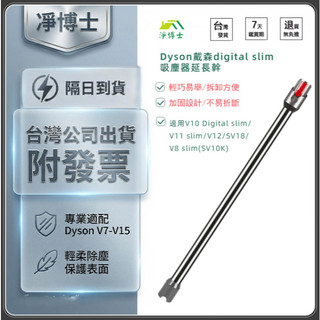 🔥台灣出貨🔥Dyson戴森 v10 digital slim sv18 v12 吸塵器 配件 零件 專用延長桿 延長管