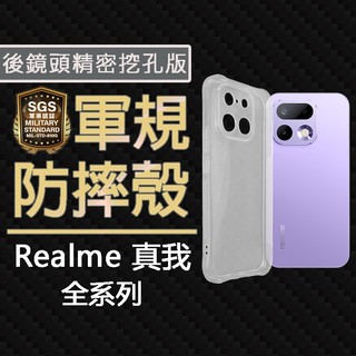 Realme 16 Pro GT 8 7T 15 15T C100 C71 Pro SGS軍規 精密挖孔 四角氣墊防摔殼