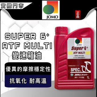 油大大 附發票 日本 JOMO SUPER 6+ ATF MULTI 自排油 自動變速箱油 SUPER6+