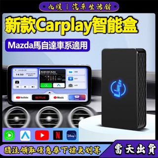 【當天出貨】Mazda馬自達專用Carplay盒子 無線安卓Android auto車機 互聯鏡射投屏導航聽音樂看視頻