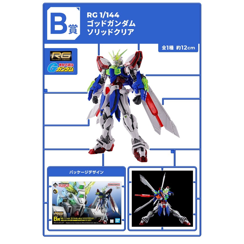 【全新現貨】日版 一番賞 機動武鬥傳G鋼彈 B賞 RG 1/144 神鋼彈（神威鋼彈）Solid Clear 彩透版