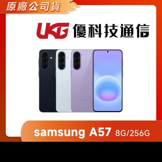 samsung A57 (8G/256G)【優科技通信】