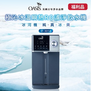 【美國OASIS】極沁冰溫瞬熱RO濾淨飲水機 IF-301A 福利品 冰河機 壓縮機製冷 RO過濾 免安裝