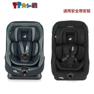 Joie 奇哥 steadi R129 0-4歲雙向汽座 特殊吸震泡棉 安全帶安裝 包覆性佳 原廠公司貨 寶寶共和國