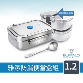 【Buffalo牛頭牌】雅潔防漏當盒組1.2L (IH.電磁爐/電鍋/烤箱適用/304不鏽鋼/保鮮盒/野餐盒/環保餐具)