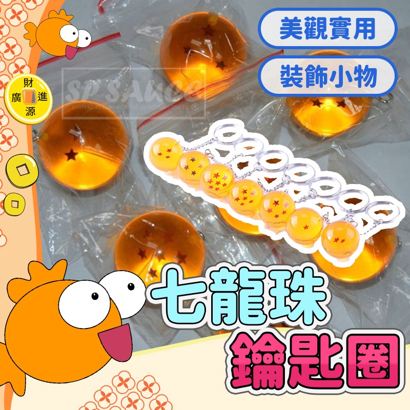 七龍珠鑰匙圈💯龍珠鑰匙圈 創意玩具 生日禮物 四星球 工藝小物 小禮品 手機小掛飾 掛飾 機車吊飾 鑰匙圈GO