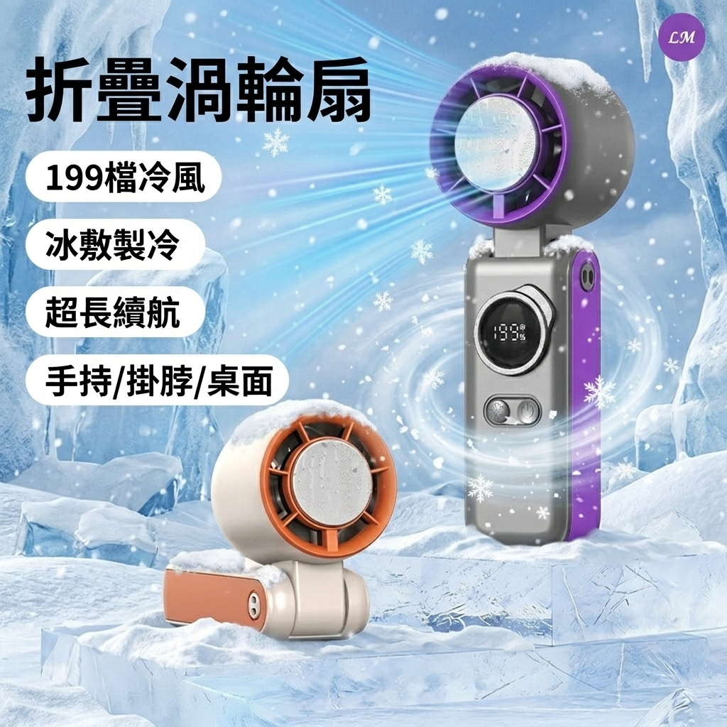 渦輪手持風扇 製冷風扇 手持風扇 製冷電風扇 製冷手持風扇 冰敷小風扇 手持小電扇 隨身風扇 冰敷風扇 折疊風扇 掛脖風