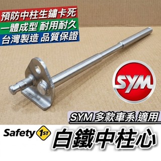 現貨🔥白鐵中柱芯 好品質 防生鏽 SYM DRG2 BT MMBCU 中柱芯 三陽 曼巴 JET SL 158 中柱心