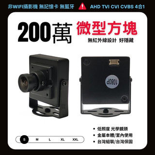 微型監視器 監控攝影機 1080P 200萬 AHD 室內方塊 監視器 監視鏡頭