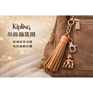 Kipling 吊飾鑰匙圈 質感皮革流蘇 包包裝飾必備