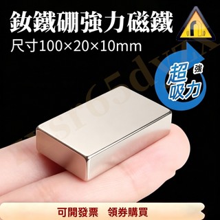 台灣現貨 磁鐵 強力磁鐵 方形磁鐵 釹鐵硼強力磁鐵 長方形磁鐵100×20×10mm 吸鐵石高磁力 DIY磁鐵 家用固定