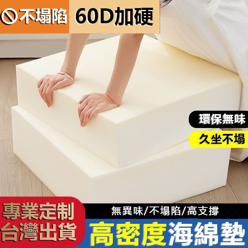 【附發票】24H 客製化 60D坐墊 椅墊 記憶海綿可拆洗 床墊客製 老式沙發墊 飄窗墊沙發墊 實木沙發實木 沙發 硬海