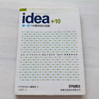 【贈品】idea+10 舉一反十的聰明設計訣竅