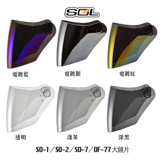 SOL 安全帽 SO-7 外層大鏡片 SO7 大鏡片 半罩 3/4罩 抗UV 安全帽鏡片-23番