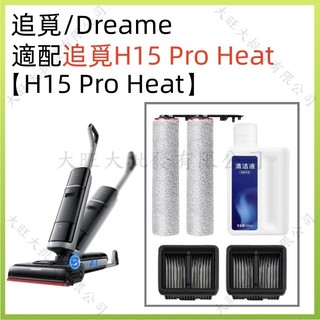 追覓Dreame H15 Pro Heat 洗地機耗材 過濾 滾刷 除臭棒 清潔液配件