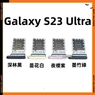 三星 Galaxy S23 Ultra 5G 卡託 卡座 SIM卡座 SM-S9180 卡座 卡槽 SIM卡座