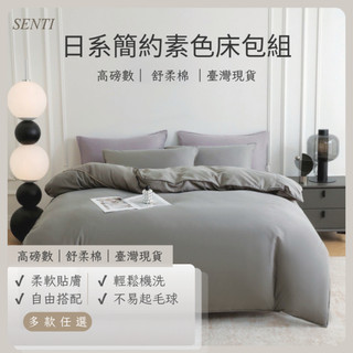 【SENTI森提】臺灣現貨 高磅數 舒柔棉素色床包組｜日系無印風｜單人 / 雙人 / 加大 / 特大｜床包 枕套 被套