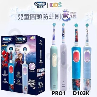 二種模式 4張貼紙 全新配色 冰雪奇緣 蜘蛛人 Oral-B 歐樂B 兒童電動牙刷 德國百靈 oralb D103K