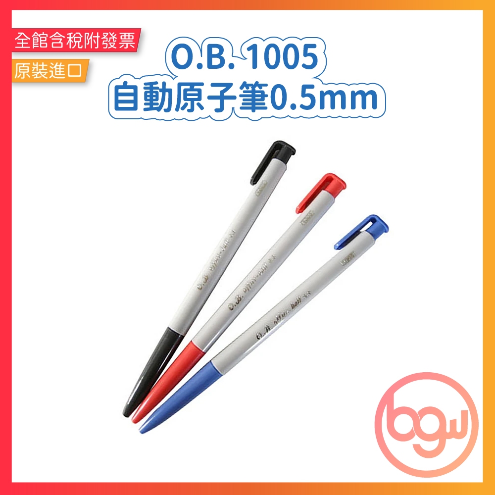 【辦公王】O.B. 1005 自動原子筆 0.5mm OB